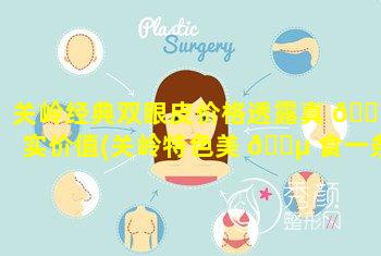 关岭经典双眼皮价格透露真 🐼 实价值(关岭特色美 🌵 食一条街)